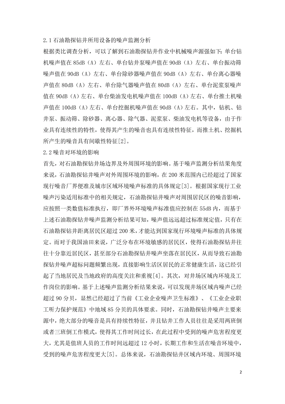 石油勘探钻井噪声对环境影响探析.doc_第2页