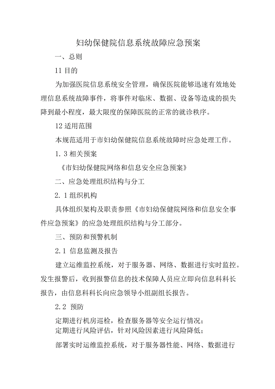 妇幼保健院信息系统故障应急预案.docx_第1页