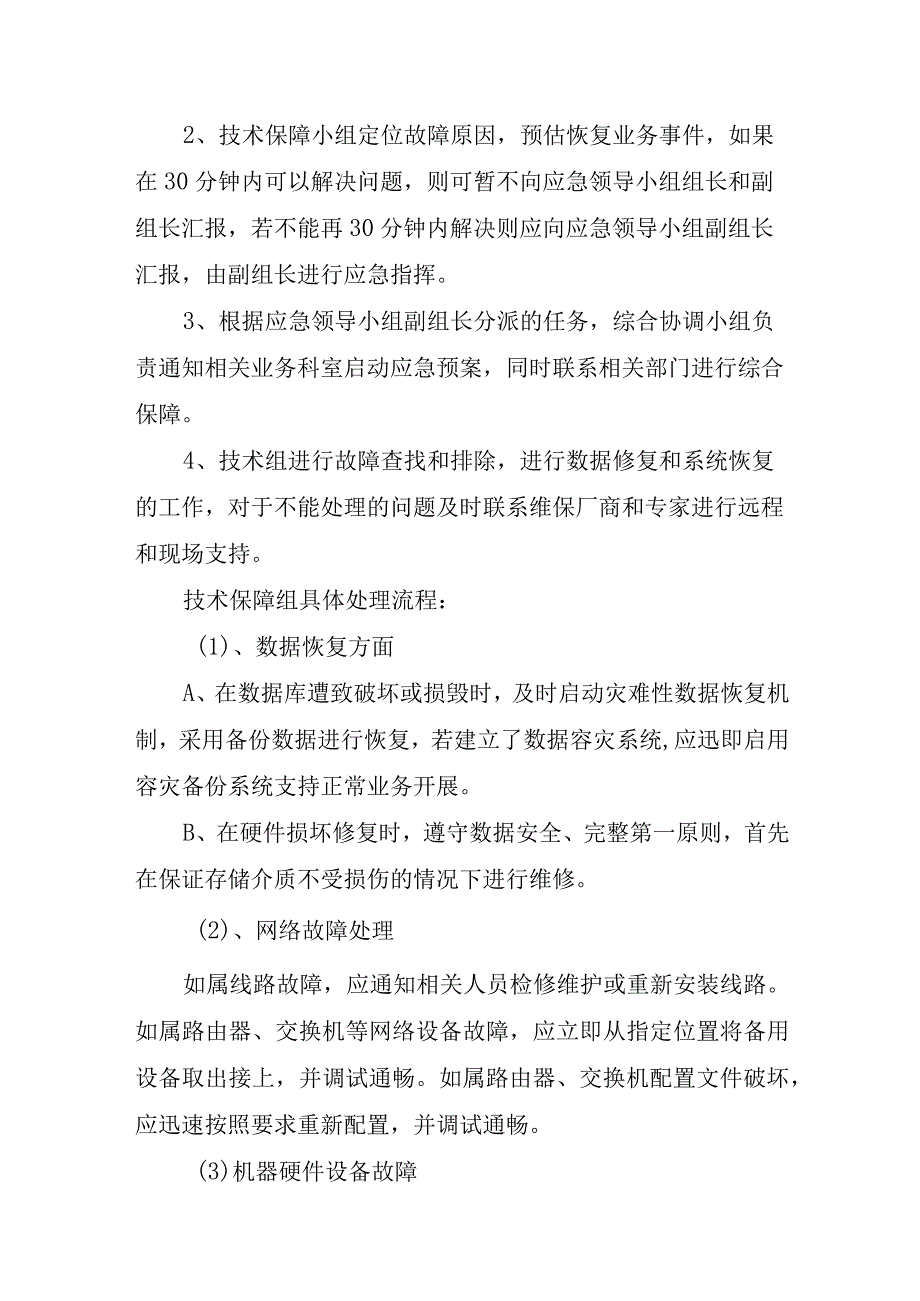 妇幼保健院信息系统故障应急预案.docx_第3页