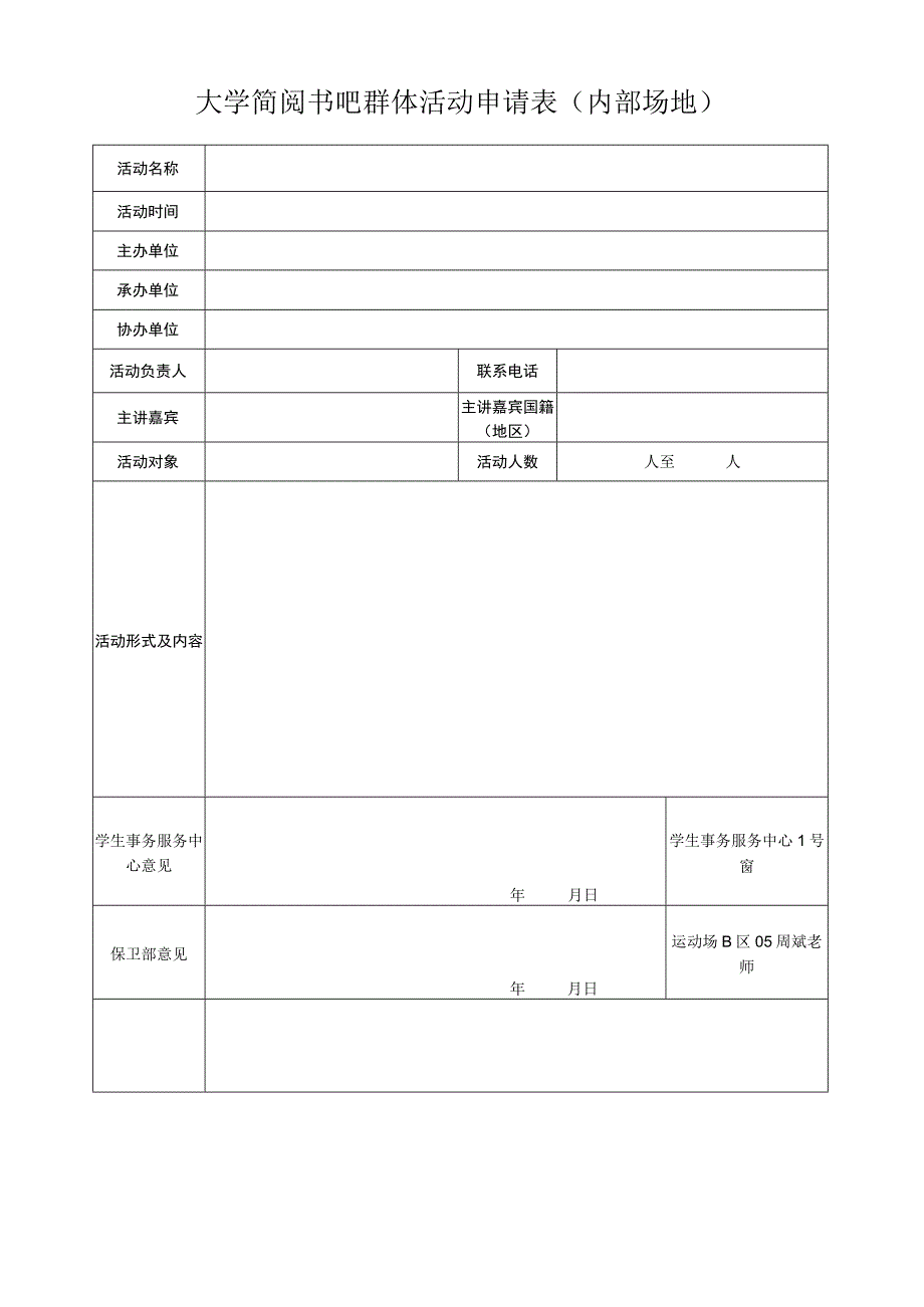 大学简阅书吧群体活动申请表（内部场地）.docx_第1页