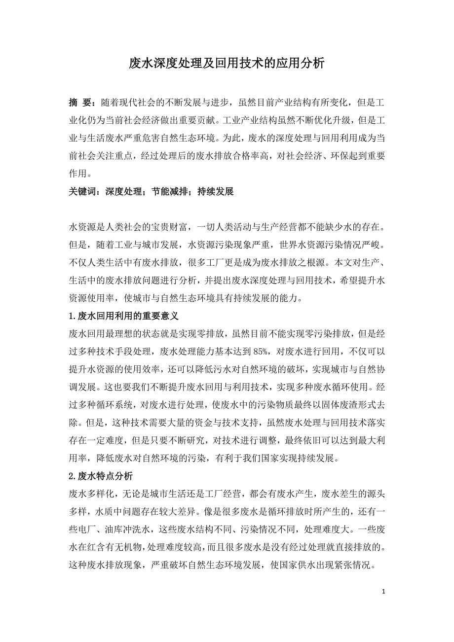 废水深度处理及回用技术的应用分析.doc_第1页