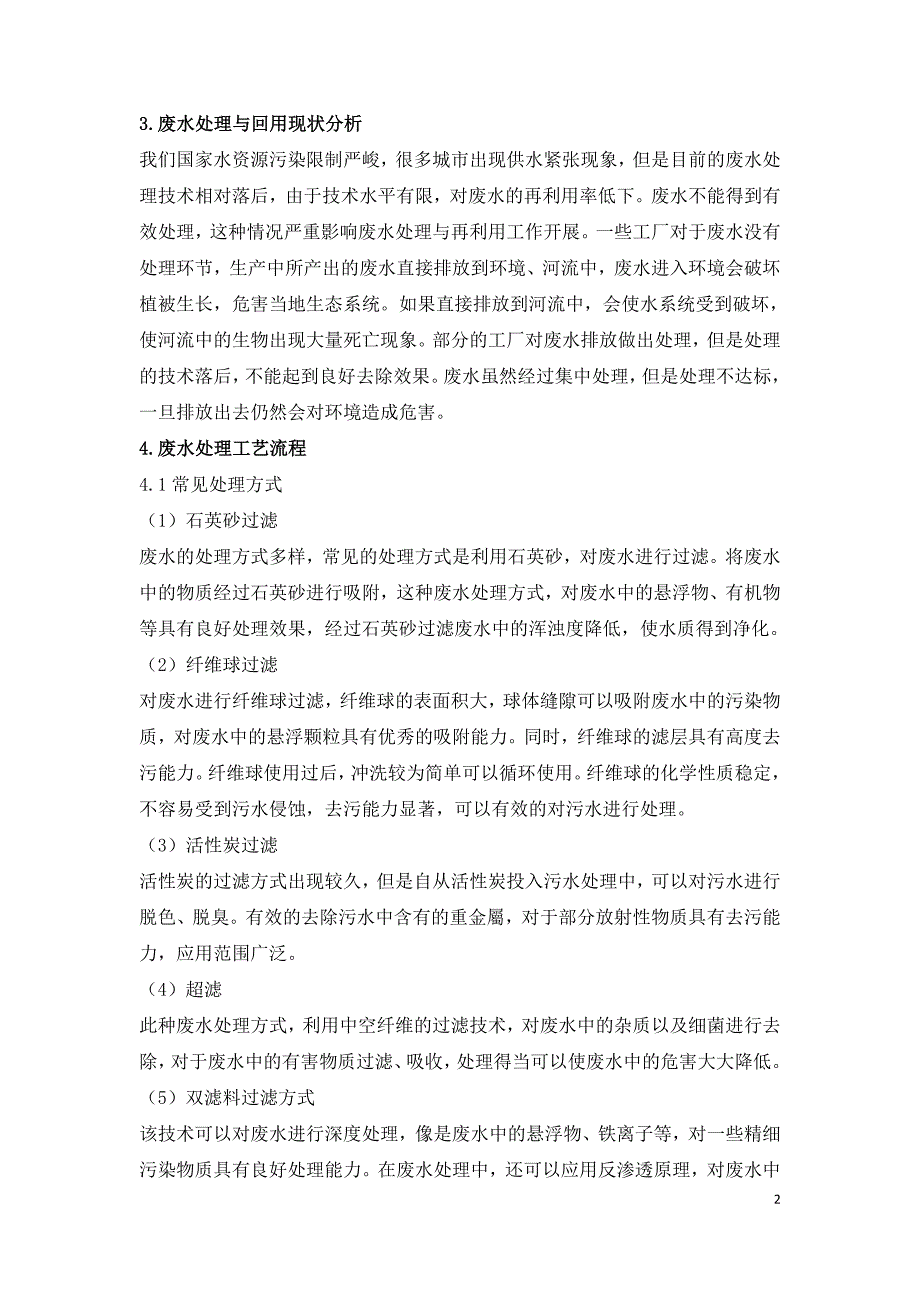 废水深度处理及回用技术的应用分析.doc_第2页