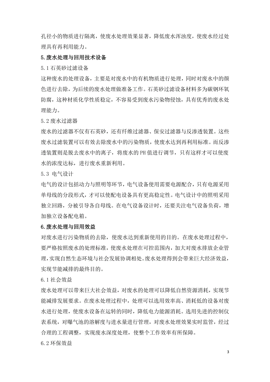 废水深度处理及回用技术的应用分析.doc_第3页