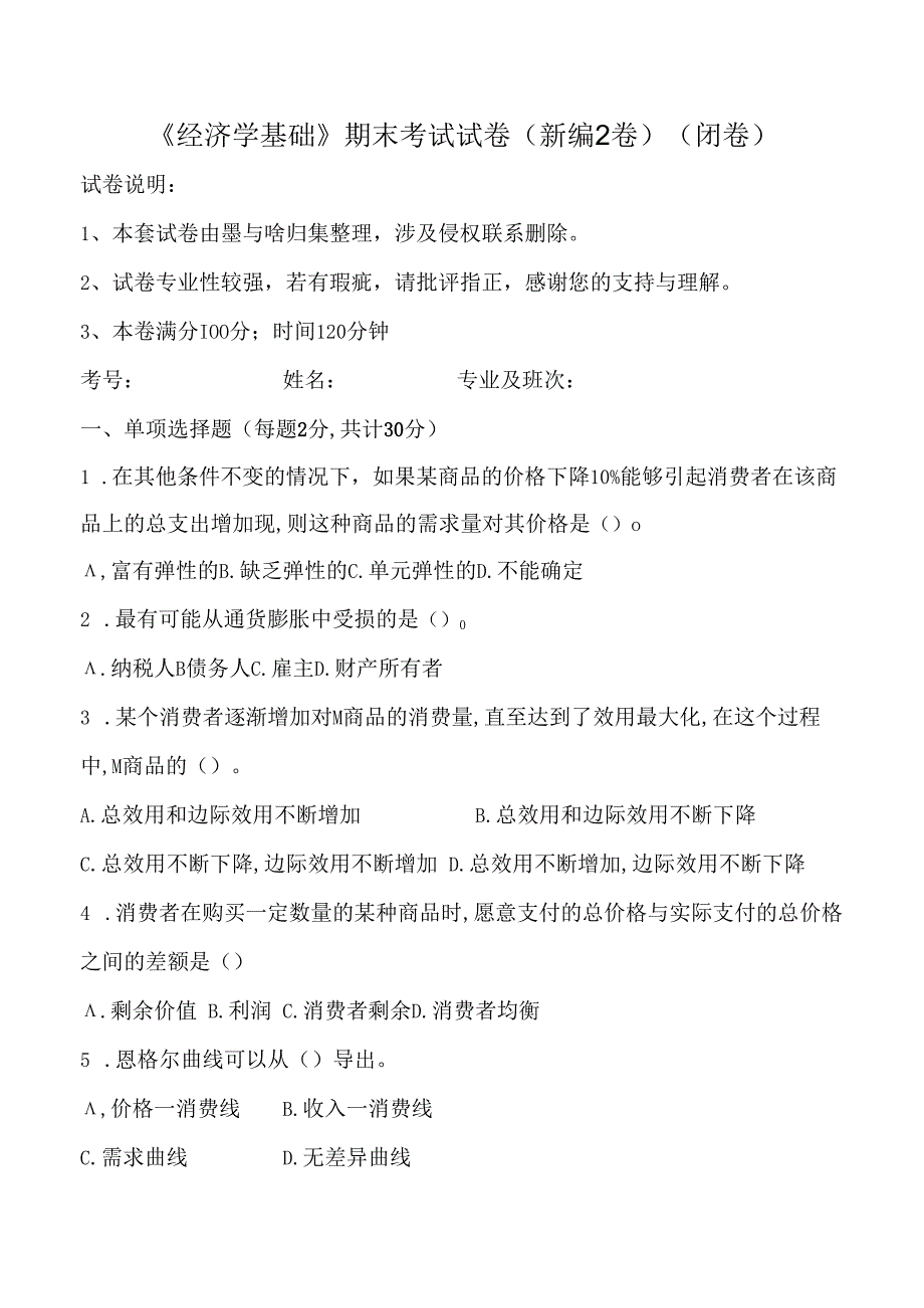 大学课程经济学基础新编测试试卷2及答案.docx_第1页