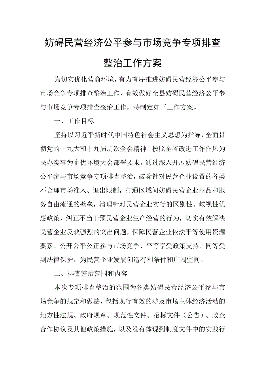 妨碍民营经济公平参与市场竞争专项排查整治工作方案.docx_第1页