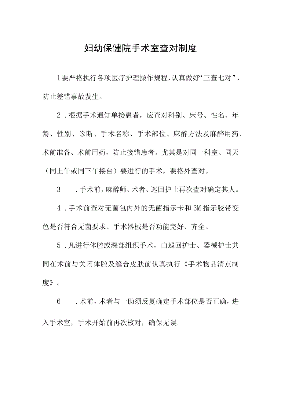 妇幼保健院手术室查对制度.docx_第1页