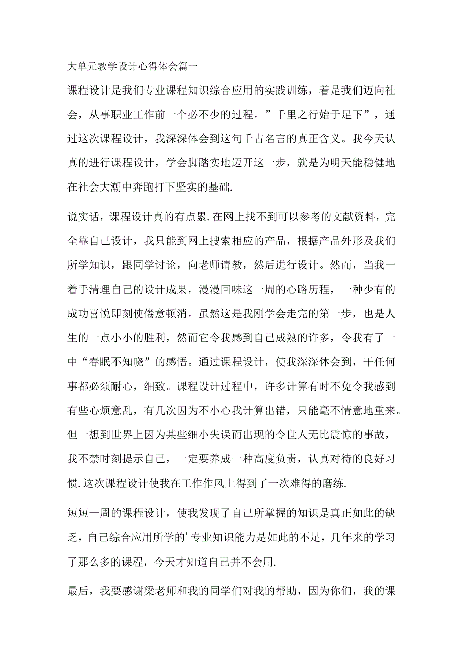 大单元教学设计心得体会(12篇).docx_第1页