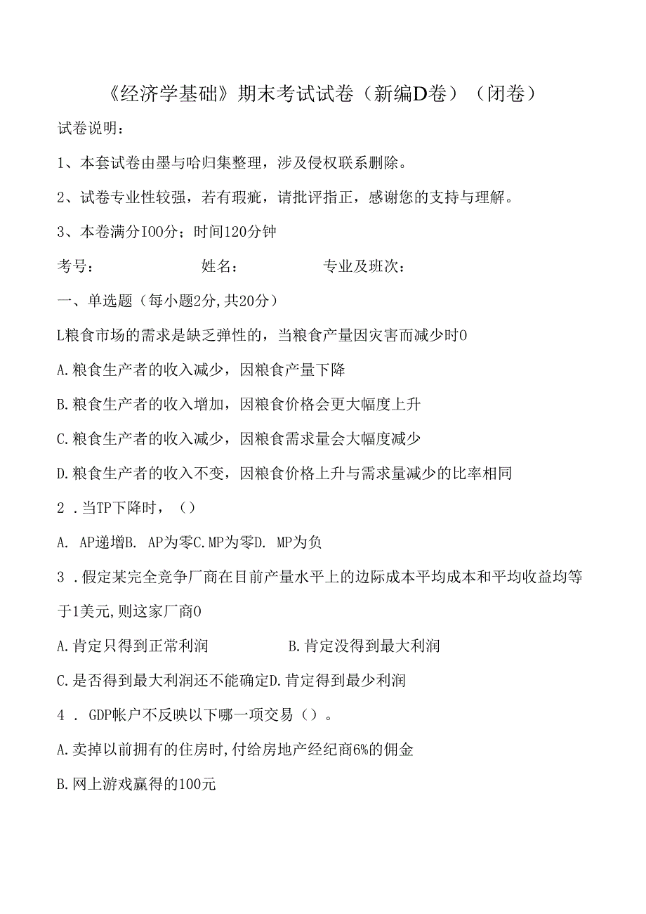 大学课程经济学基础新编试卷D及答案(2).docx_第1页