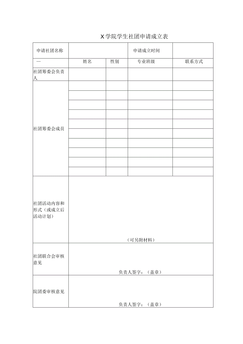 大学社团申请成立表.docx_第1页