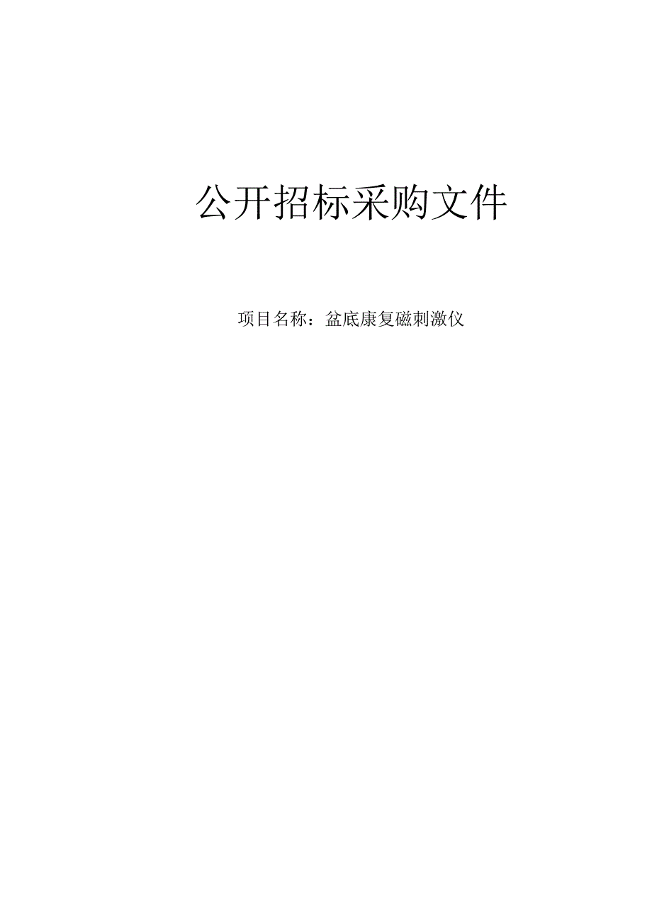 妇幼保健院盆底康复磁刺激仪项目招标文件.docx_第1页