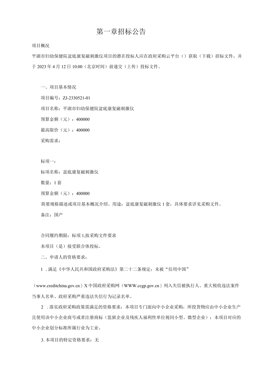 妇幼保健院盆底康复磁刺激仪项目招标文件.docx_第3页