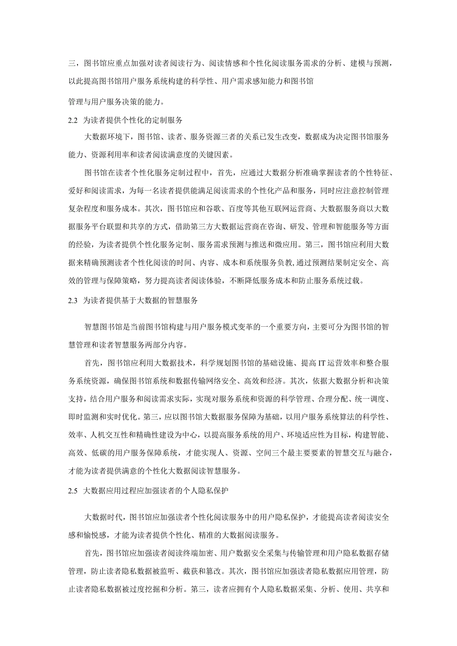 大数据技术在图书馆精准化推送服务中的保障研究.docx_第3页