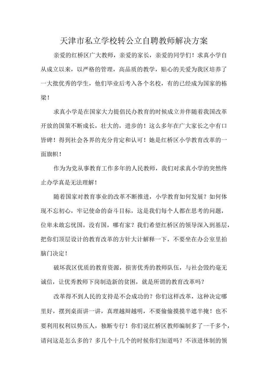 天津市私立学校转公立自聘教师解决方案.docx_第1页