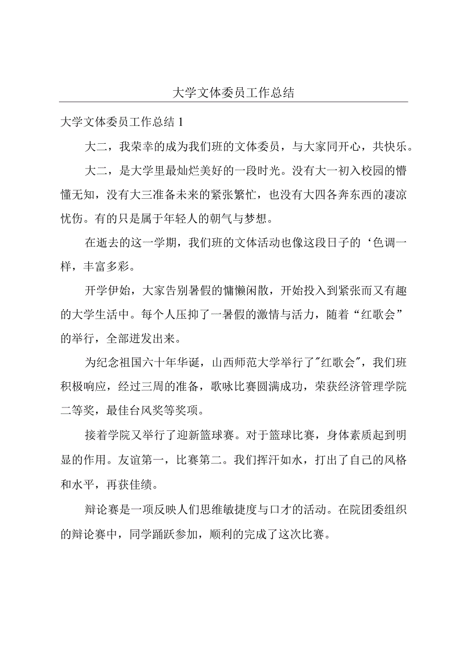 大学文体委员工作总结.docx_第1页