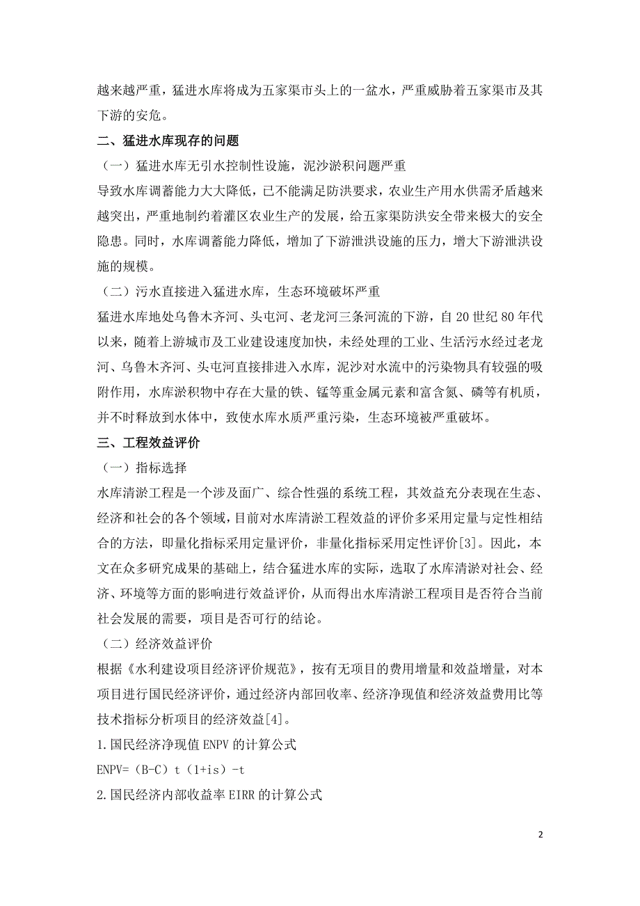 猛进水库清淤工程效益评价研究.doc_第2页