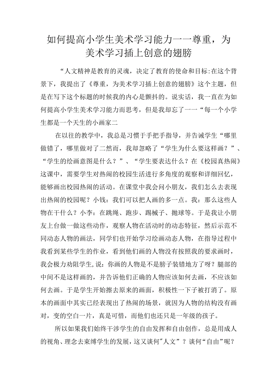 如何提高小学生美术学习能力——尊重为美术学习插上创意的翅膀.docx_第1页