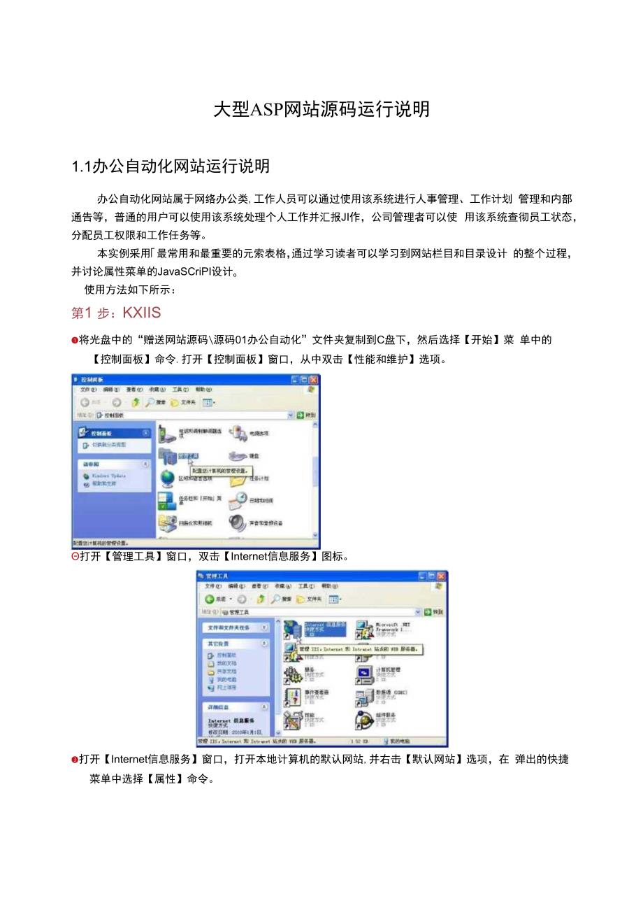 大型ASP网站源码运行说明.docx_第1页