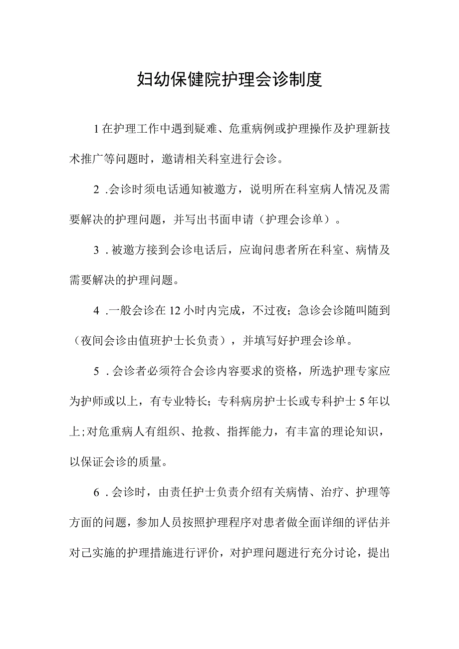 妇幼保健院护理会诊制度.docx_第1页