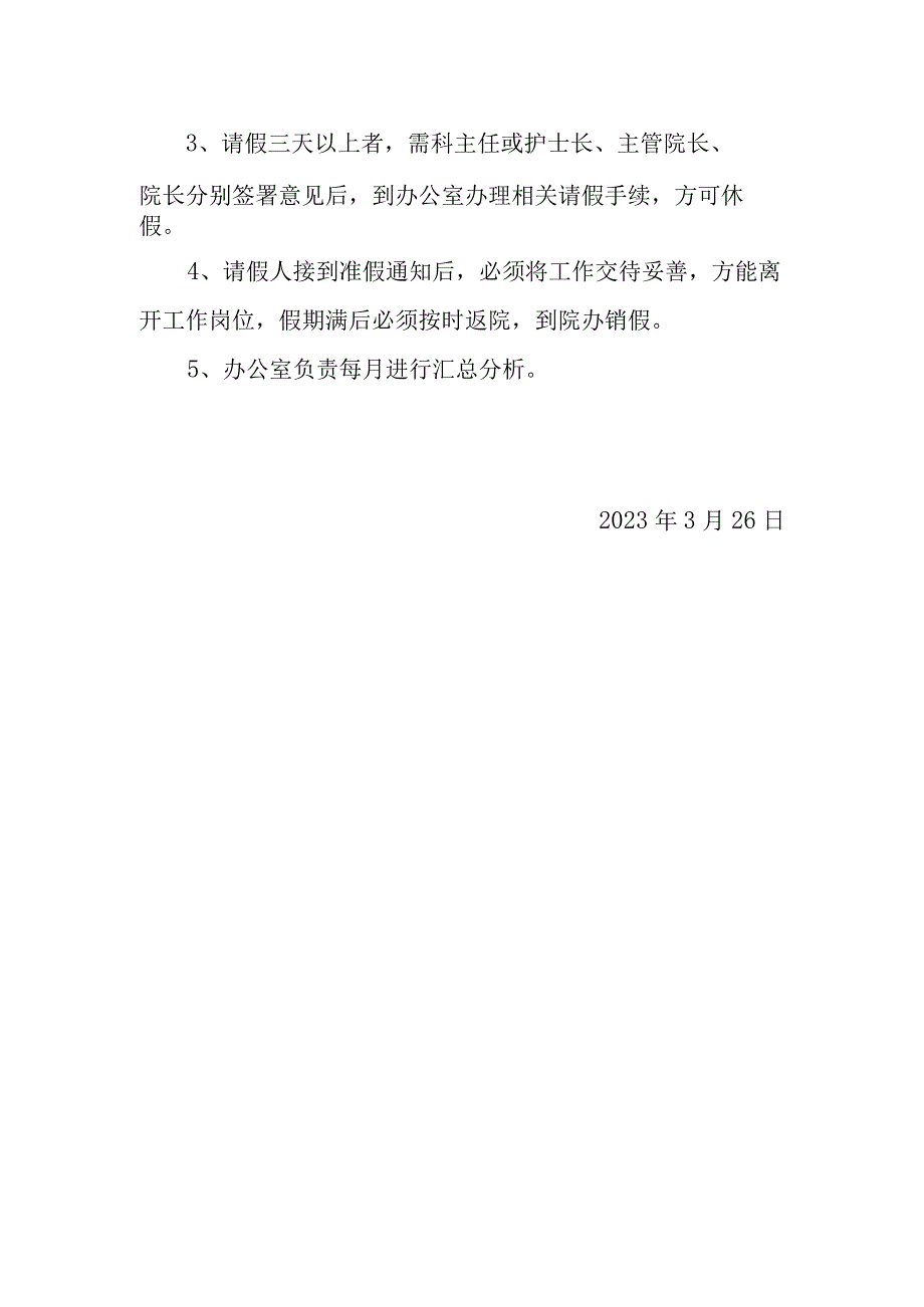 妇幼保健院考勤及请销假管理制度.docx_第2页