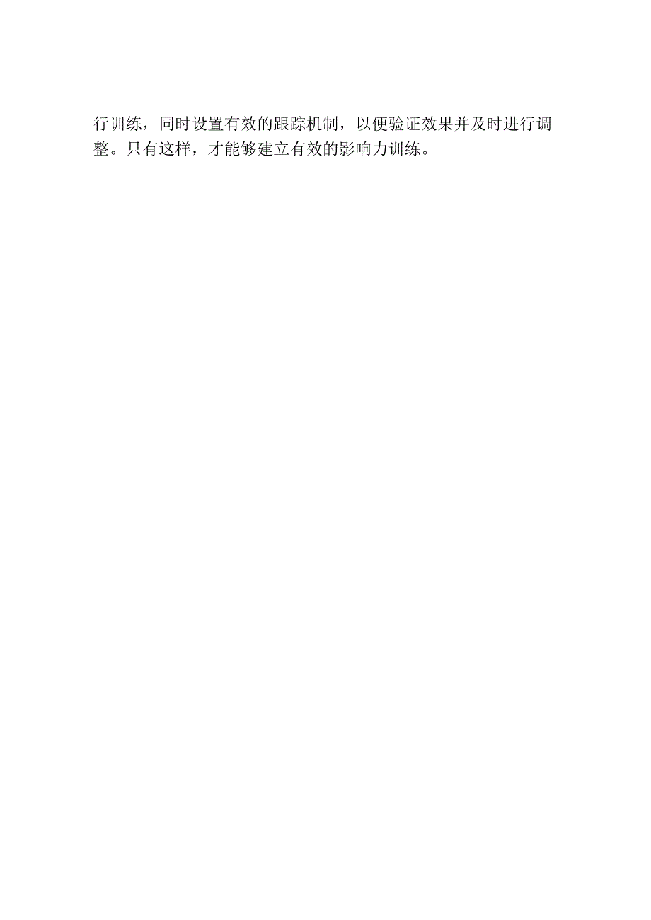 如何建立有效的影响力训练写500字.docx_第2页