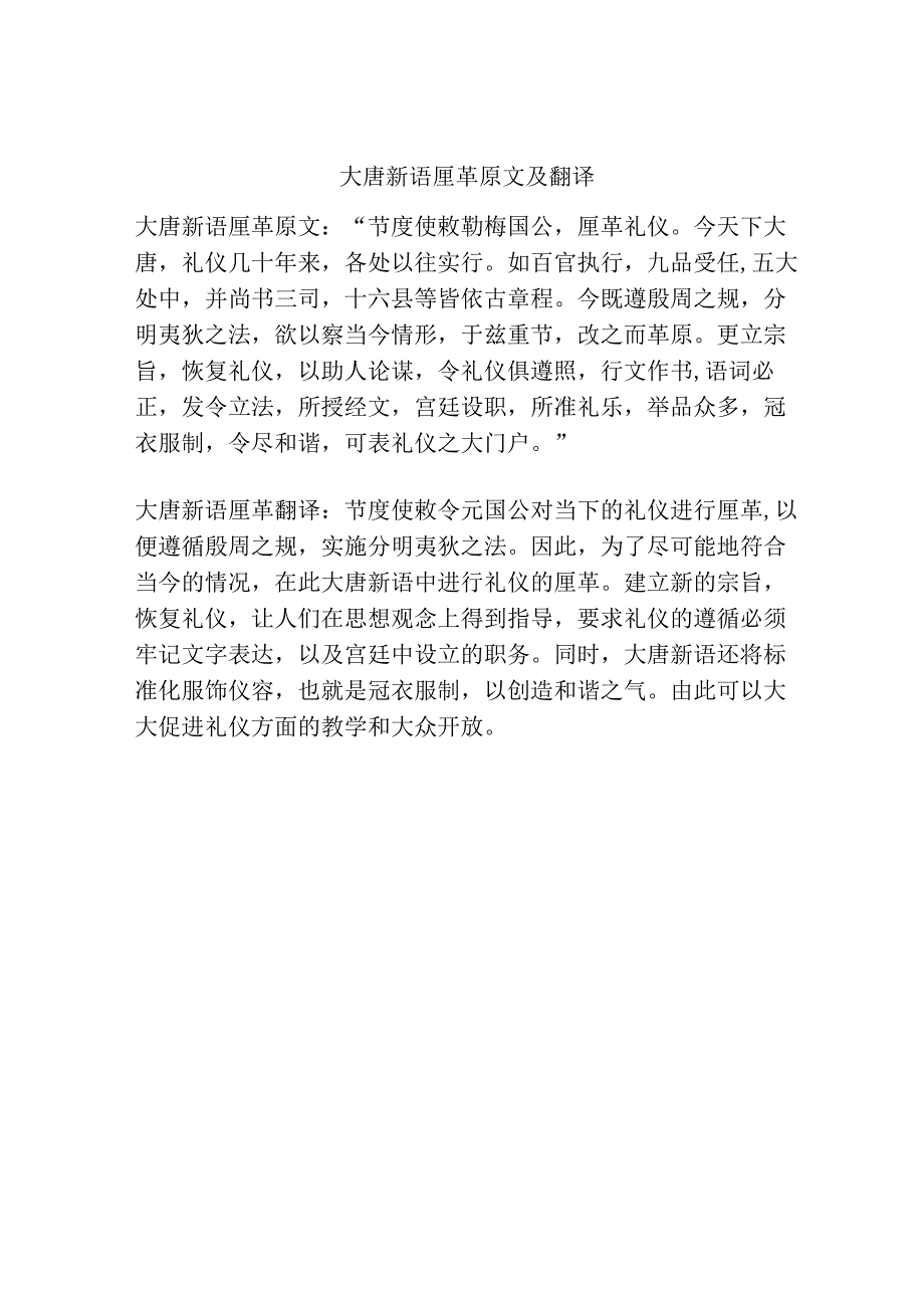 大唐新语厘革原文及翻译.docx_第1页