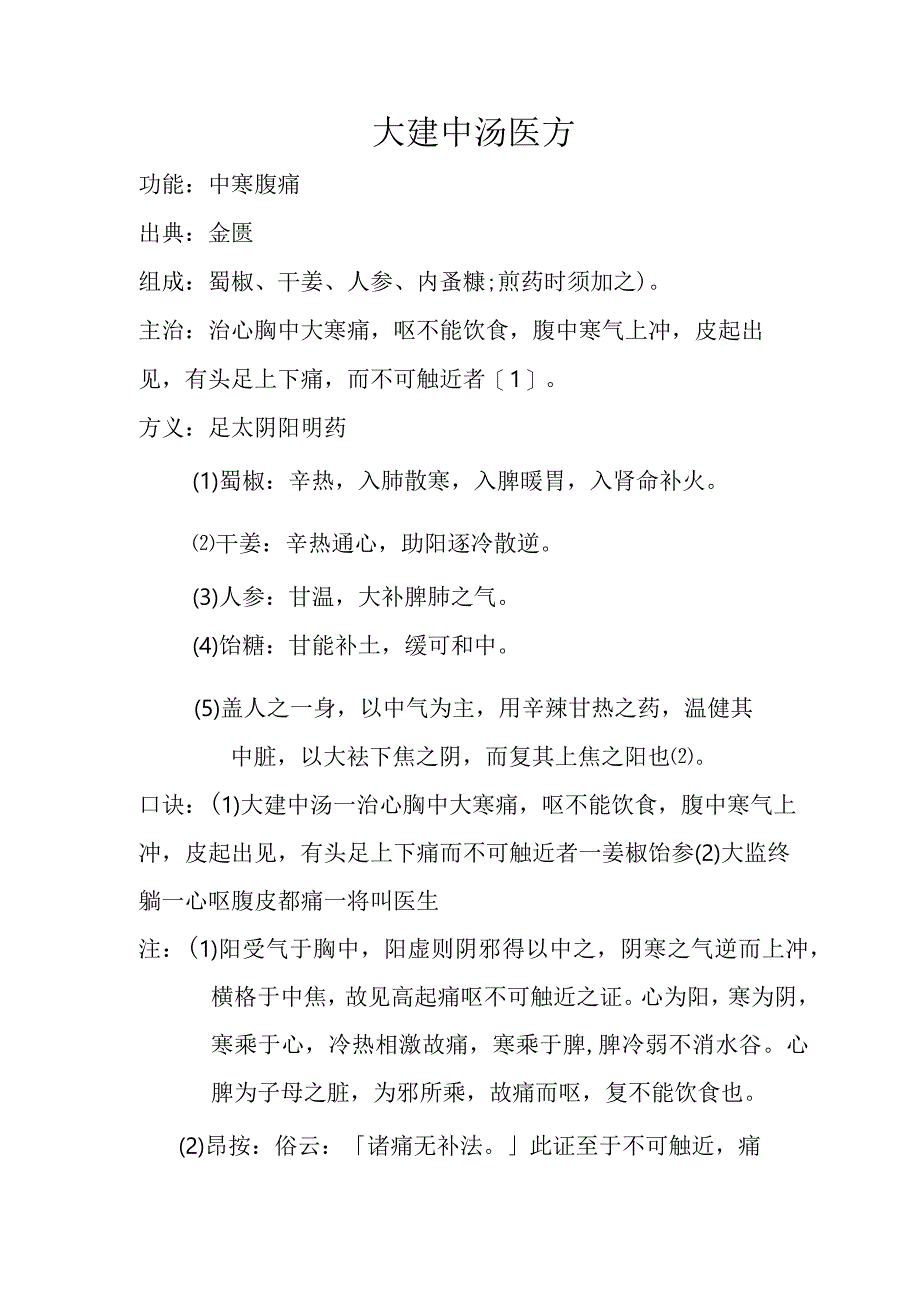 大建中汤医方.docx_第1页