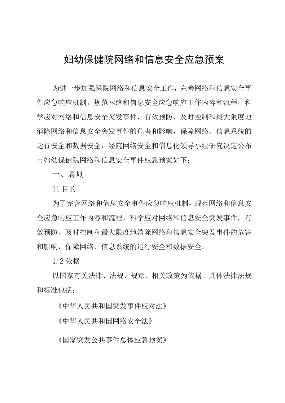 妇幼保健院网络和信息安全应急预案.docx_第1页