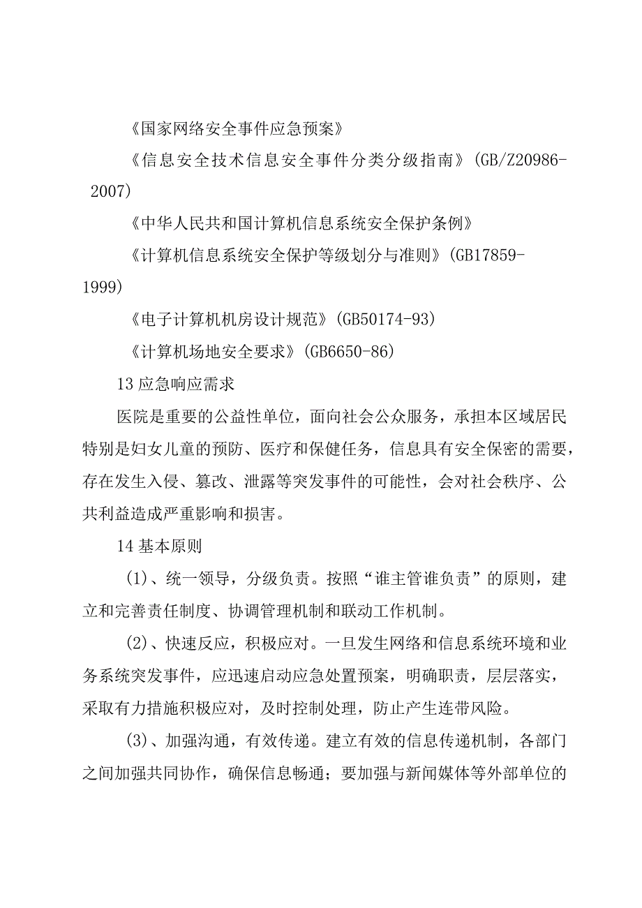 妇幼保健院网络和信息安全应急预案.docx_第2页