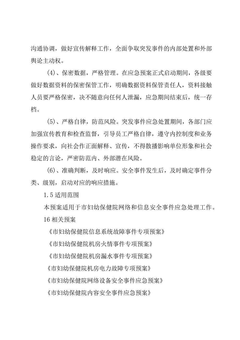 妇幼保健院网络和信息安全应急预案.docx_第3页