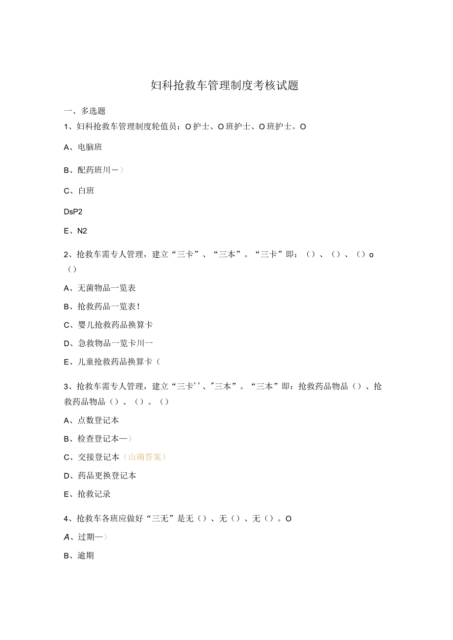 妇科抢救车管理制度考核试题.docx_第1页