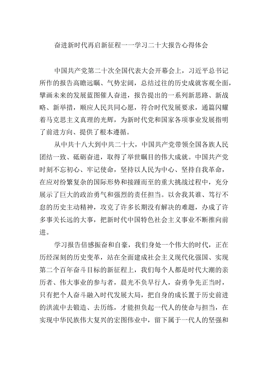 奋进新时代 再启新征程——学习二十大报告心得体会.docx_第1页