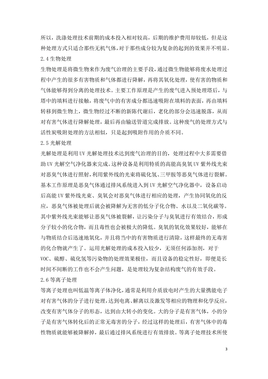 工业废水处理废气治理技术研究.doc_第3页