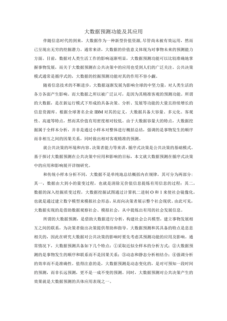 大数据预测功能及其应用.docx_第1页