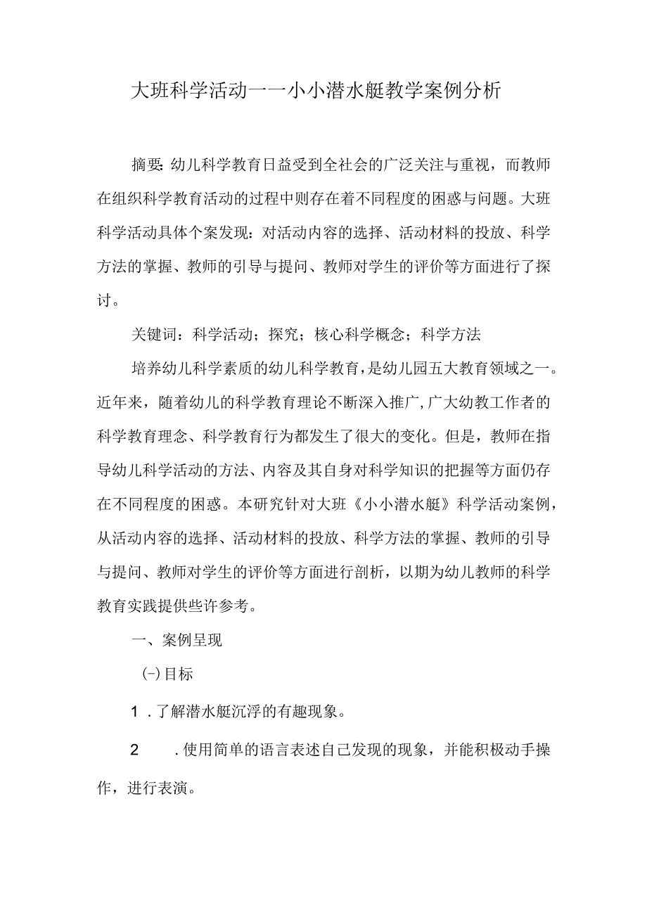 大班科学活动——小小潜水艇教学案例分析.docx_第1页