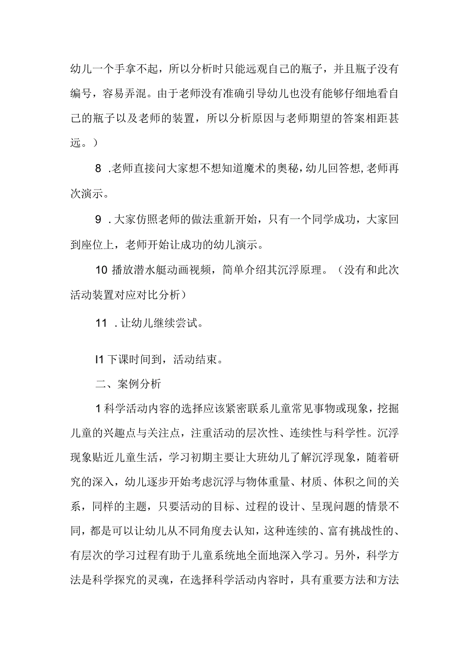 大班科学活动——小小潜水艇教学案例分析.docx_第3页