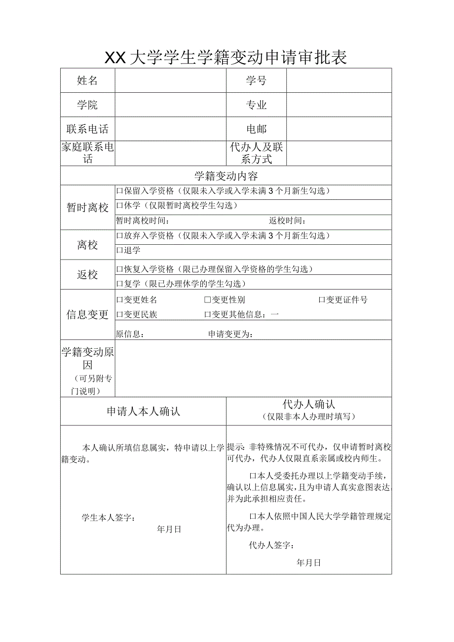 大学学生学籍变动申请审批表.docx_第1页