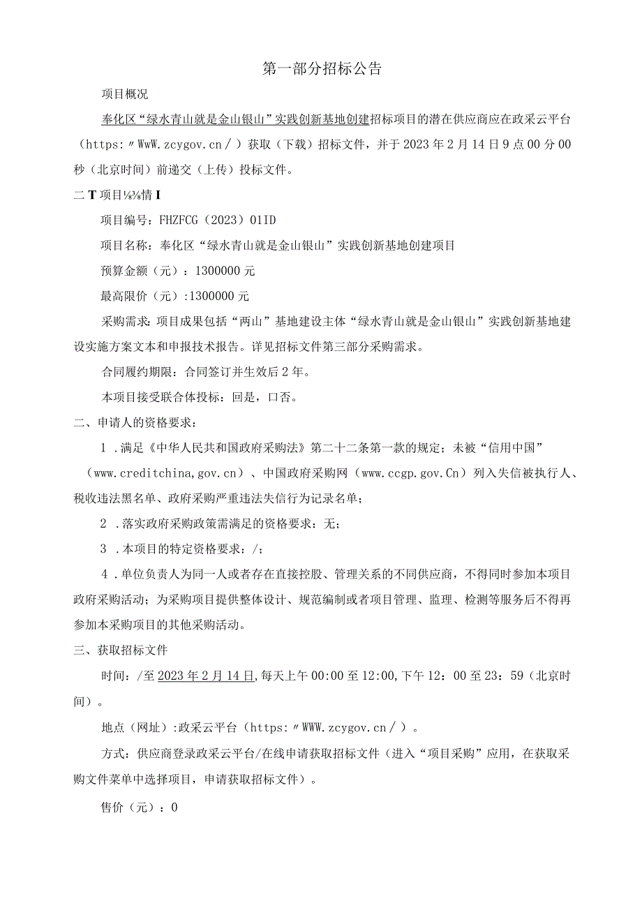 奉化区绿水青山就是金山银山实践创新基地创建项目招标文件.docx_第3页