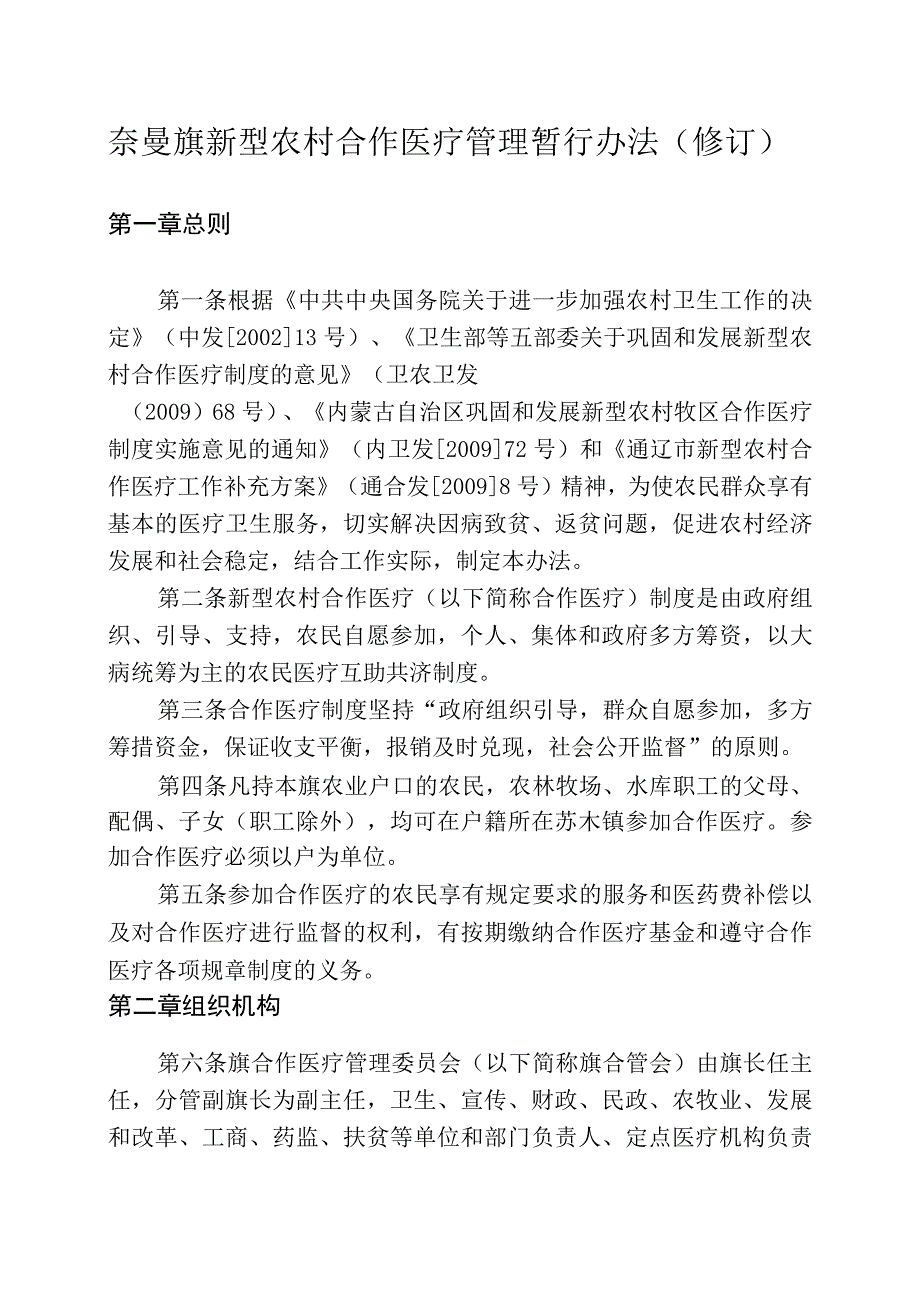 奈曼旗新型农村合作医疗管理暂行办法（修订）.docx_第1页