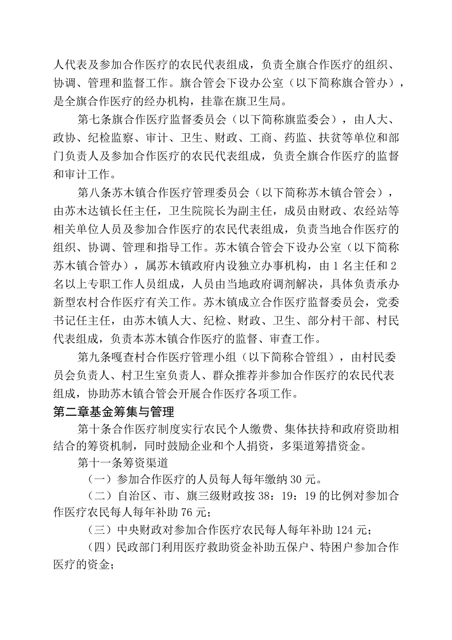 奈曼旗新型农村合作医疗管理暂行办法（修订）.docx_第2页