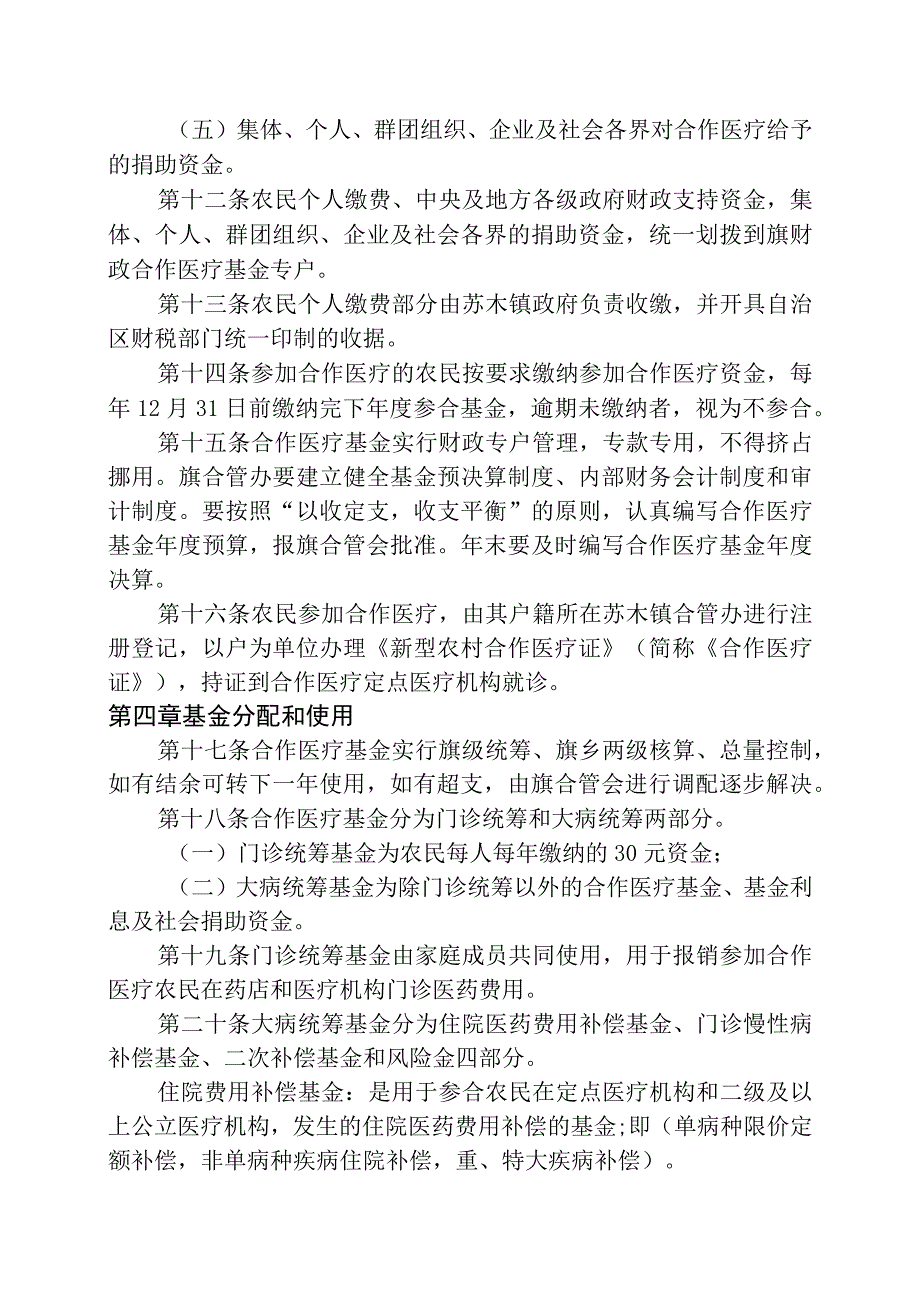 奈曼旗新型农村合作医疗管理暂行办法（修订）.docx_第3页