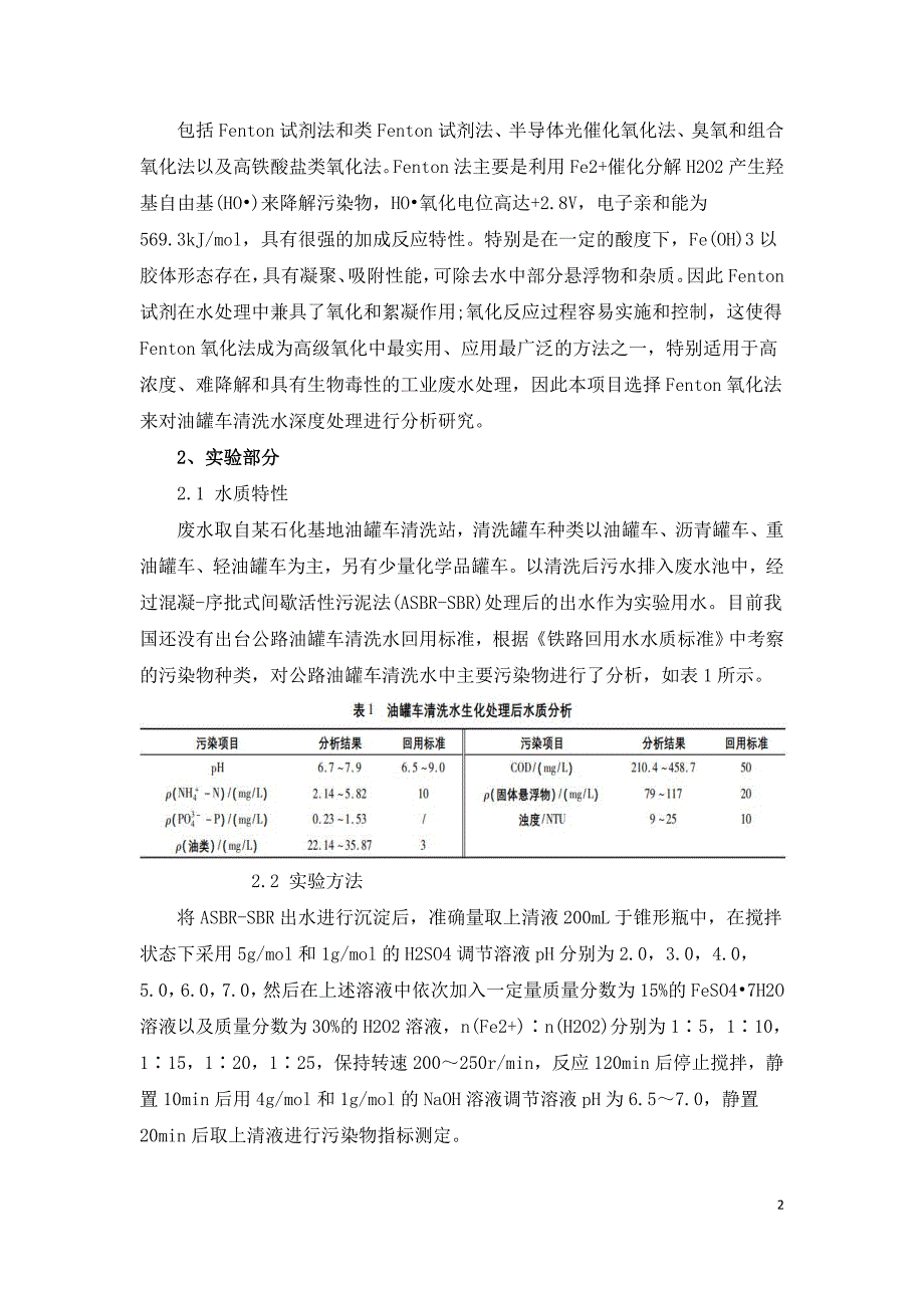 油罐车废水回用生化Fenton处理工艺.doc_第2页