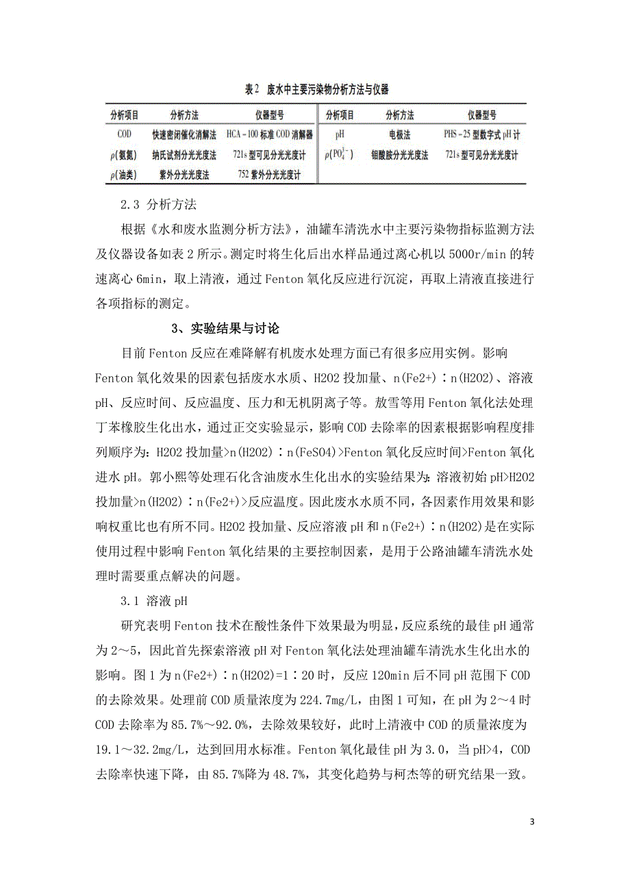 油罐车废水回用生化Fenton处理工艺.doc_第3页