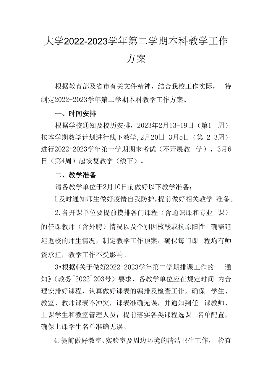 大学20232023学年第二学期本科教学工作方案.docx_第1页