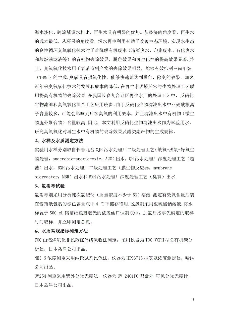 再生水资源化技术及应用研究.doc_第2页