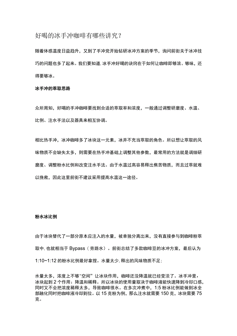 好喝的冰手冲咖啡有哪些讲究公开课教案教学设计课件资料.docx_第1页