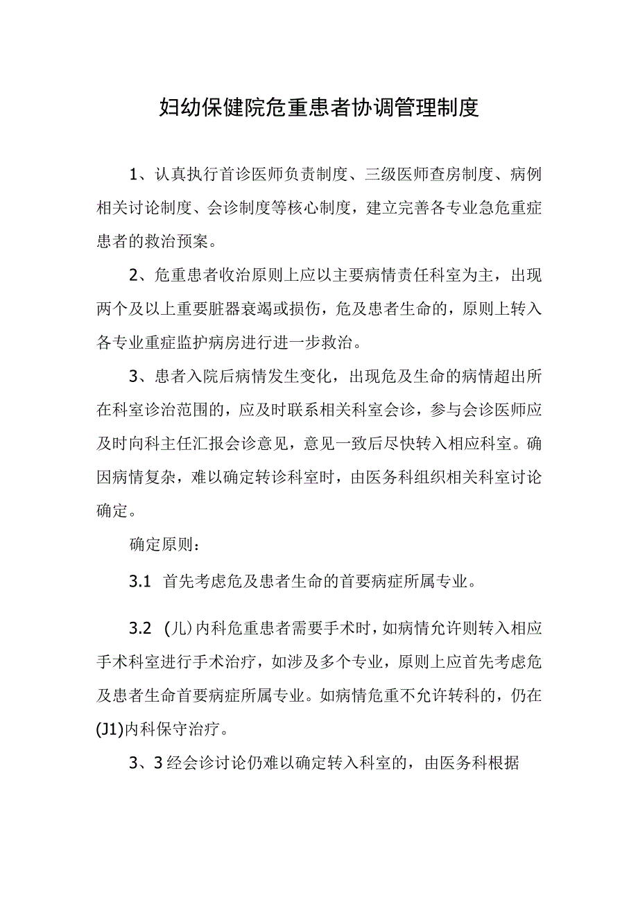 妇幼保健院危重患者协调管理制度.docx_第1页