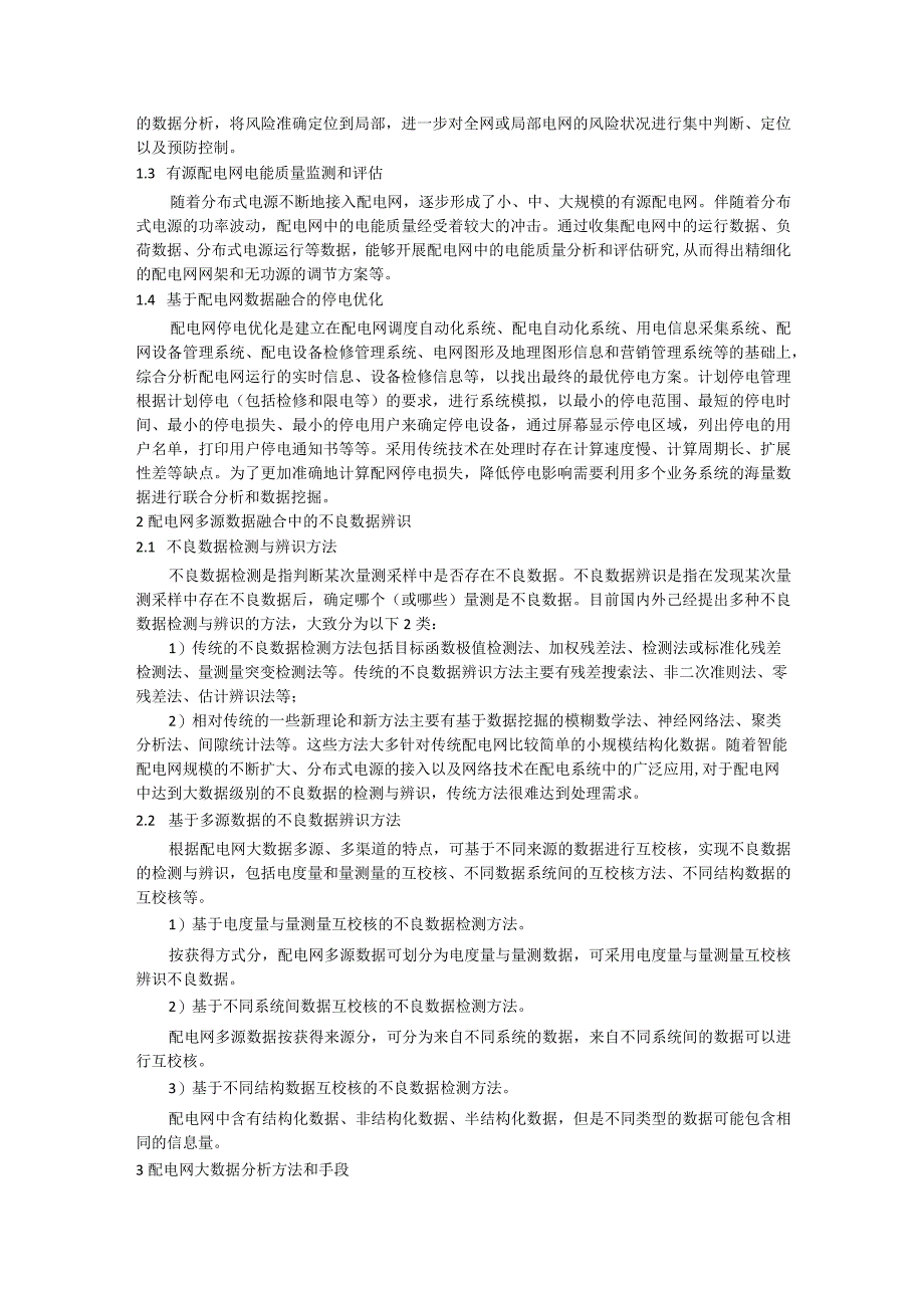 大数据分析技术在智能配电网中的需求与应用研究.docx_第2页