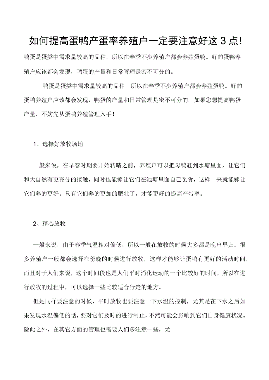 如何提高蛋鸭产蛋率养殖户一定要注意好这3点！.docx_第1页