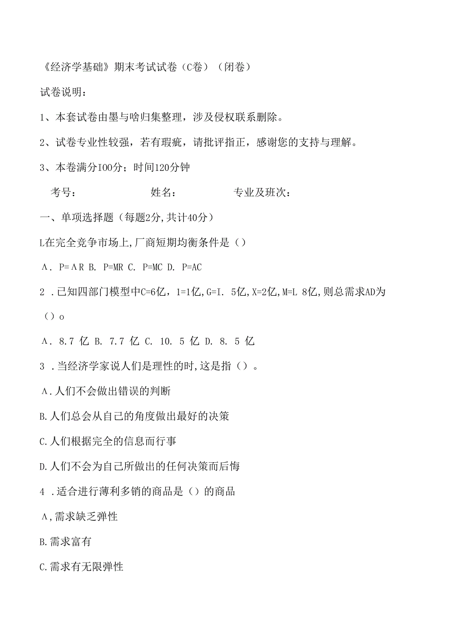 大学课程经济学基础新编测试试卷3及答案.docx_第1页