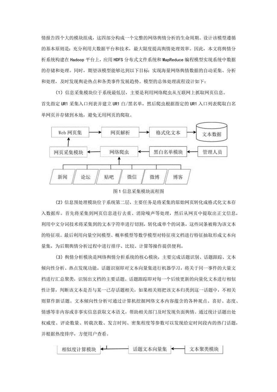 大数据技术下的网络舆情分析系统.docx_第3页